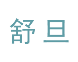 舒旦 第25类服装鞋帽商标图样