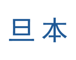 旦本 第25类服装鞋帽商标图样