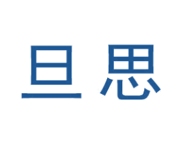 旦思 第25类服装鞋帽商标图样