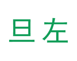旦左 第25类服装鞋帽商标图样