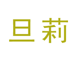旦莉 第25类服装鞋帽商标图样