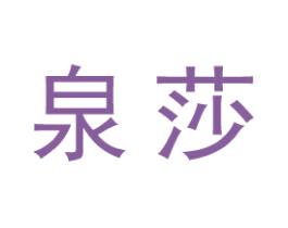 泉莎 第25类服装鞋帽商标图样