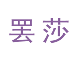 罢莎 第25类服装鞋帽商标图样