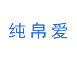 纯帛爱 第25类服装鞋帽商标图样