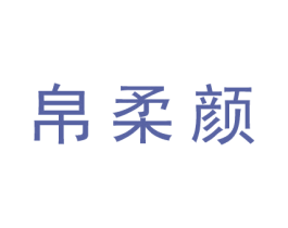 帛柔颜 第25类服装鞋帽商标图样