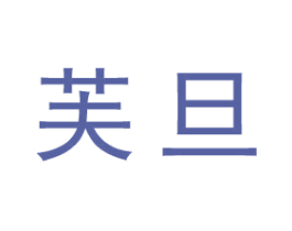 芙旦 第25类服装鞋帽商标图样