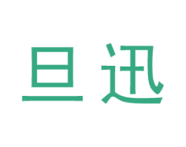 旦迅 第25类服装鞋帽商标图样