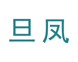 旦凤 第25类服装鞋帽商标图样