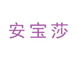 安宝莎 第25类服装鞋帽商标图样
