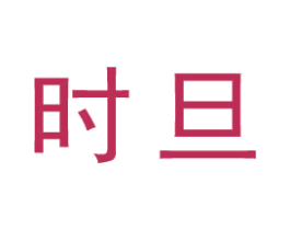 时旦 第25类服装鞋帽商标图样