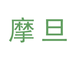 摩旦 第25类服装鞋帽商标图样