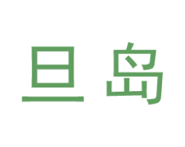 旦岛 第25类服装鞋帽商标图样