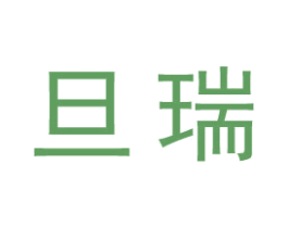 旦瑞 第25类服装鞋帽商标图样