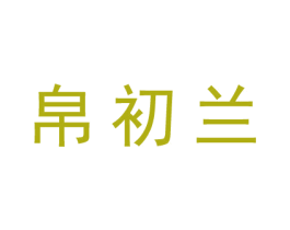 帛初兰 第25类服装鞋帽商标图样