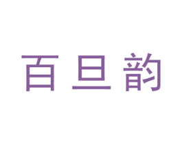 百旦韵 第25类服装鞋帽商标图样