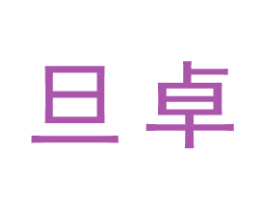 旦卓 第25类服装鞋帽商标图样