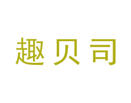 趣贝司 第25类服装鞋帽商标图样