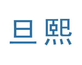 旦熙 第25类服装鞋帽商标图样