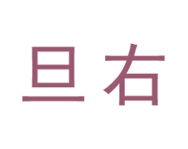 旦右 第25类服装鞋帽商标图样