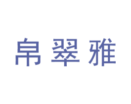 帛翠雅 第25类服装鞋帽商标图样
