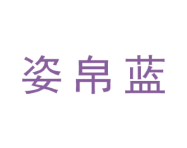 姿帛蓝 第25类服装鞋帽商标图样