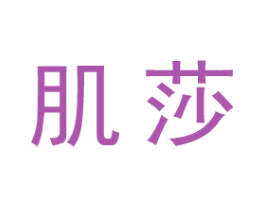 肌莎 第25类服装鞋帽商标图样
