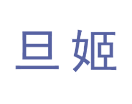 旦姬 第25类服装鞋帽商标图样