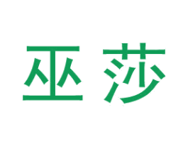 巫莎 第25类服装鞋帽商标图样