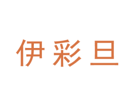 伊彩旦 第25类服装鞋帽商标图样