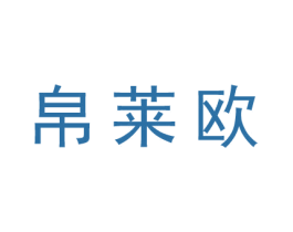 帛莱欧 第25类服装鞋帽商标图样