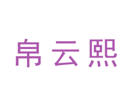 帛云熙 第25类服装鞋帽商标图样