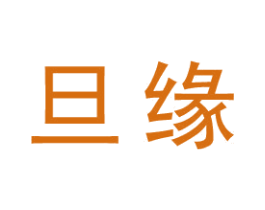 旦缘 第25类服装鞋帽商标图样