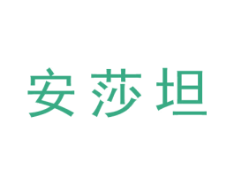 安莎坦 第25类服装鞋帽商标图样