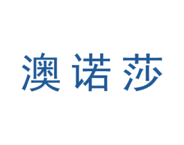 澳诺莎 第25类服装鞋帽商标图样