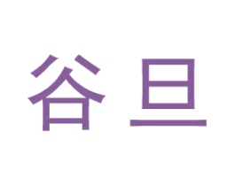 谷旦 第25类服装鞋帽商标图样