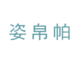 姿帛帕 第25类服装鞋帽商标图样