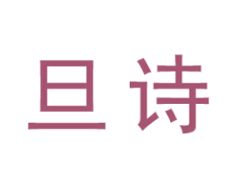 旦诗 第25类服装鞋帽商标图样