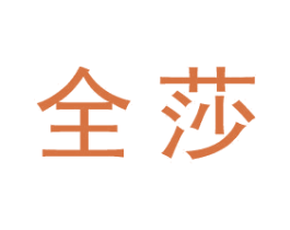 全莎 第25类服装鞋帽商标图样