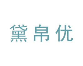 黛帛优 第25类服装鞋帽商标图样