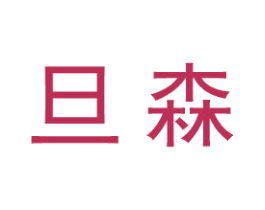 旦森 第25类服装鞋帽商标图样