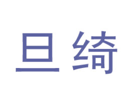 旦绮 第25类服装鞋帽商标图样
