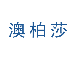 澳柏莎 第25类服装鞋帽商标图样