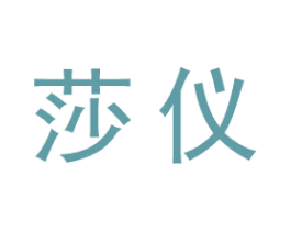 莎仪 第25类服装鞋帽商标图样