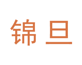 锦旦 第25类服装鞋帽商标图样