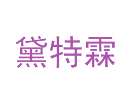 黛特霖 第25类服装鞋帽商标图样