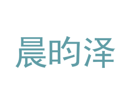 晨昀泽 第25类服装鞋帽商标图样