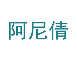 阿尼倩 第25类服装鞋帽商标图样