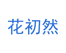 花初然 第25类服装鞋帽商标图样