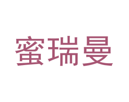 蜜瑞曼 第25类服装鞋帽商标图样