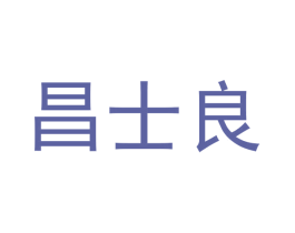 昌士良 第25类服装鞋帽商标图样
